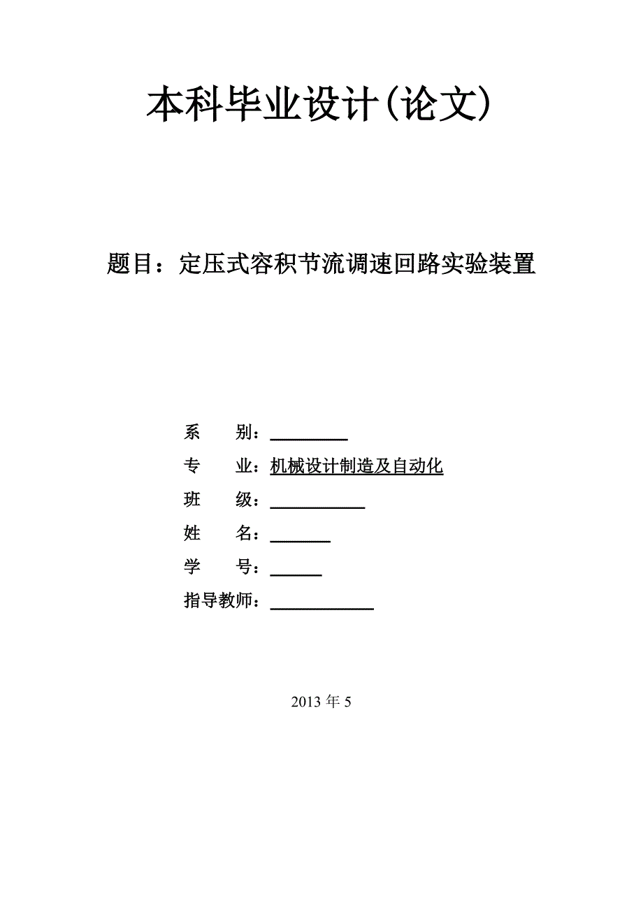 定压式容积节流调速回路实验装置_第1页