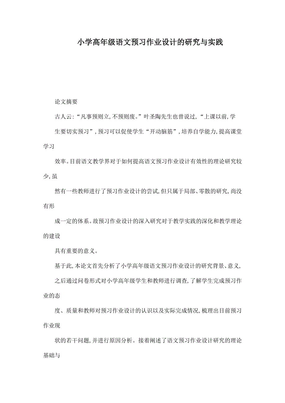 小学高年级语文预习作业设计的研究与实践_第1页