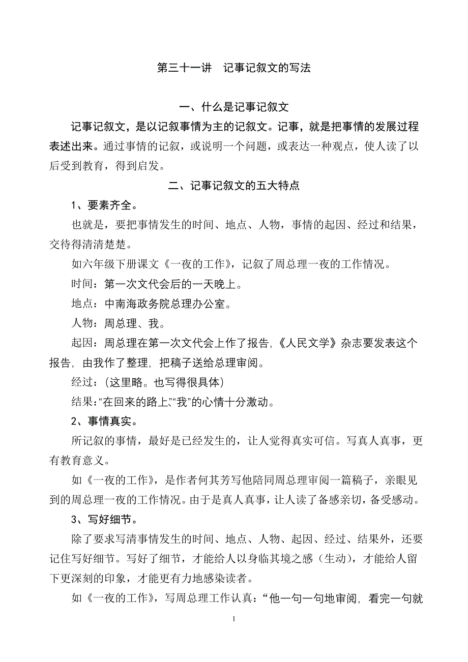 第三十一讲记事记叙文的写法_第1页