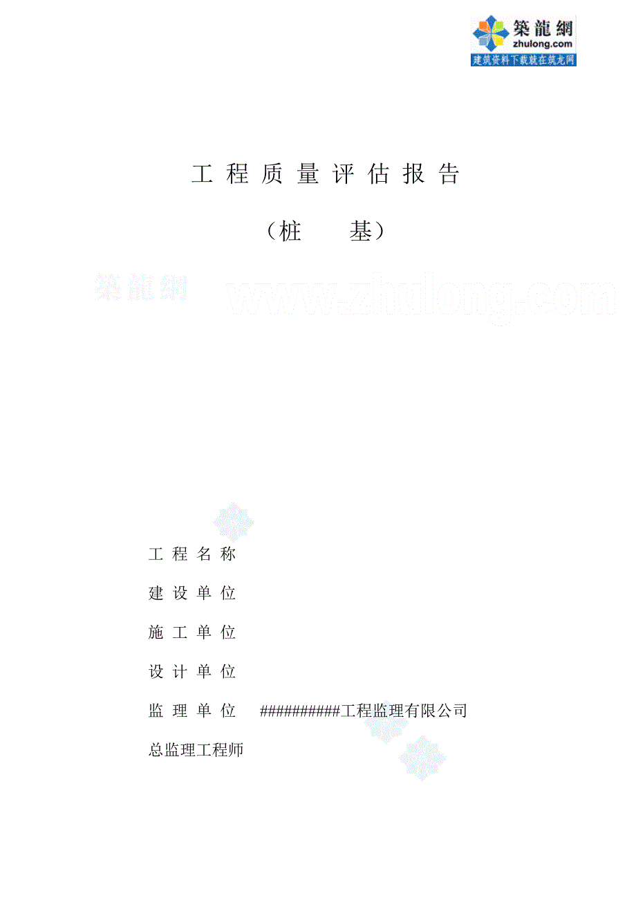 精品资料（2021-2022年收藏）某建筑工程桩基工程监理质量评估报告secret_第1页