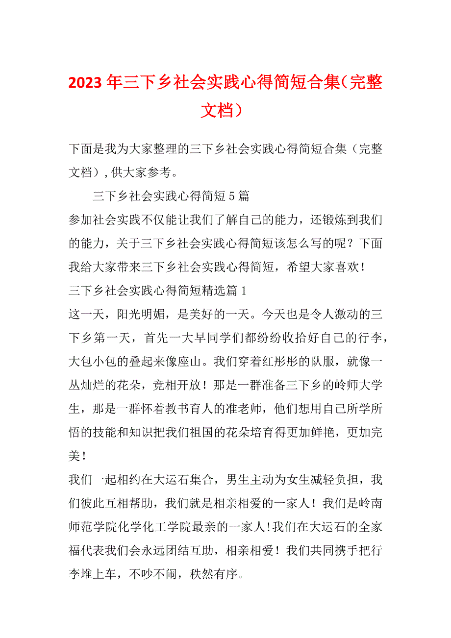 2023年三下乡社会实践心得简短合集（完整文档）_第1页