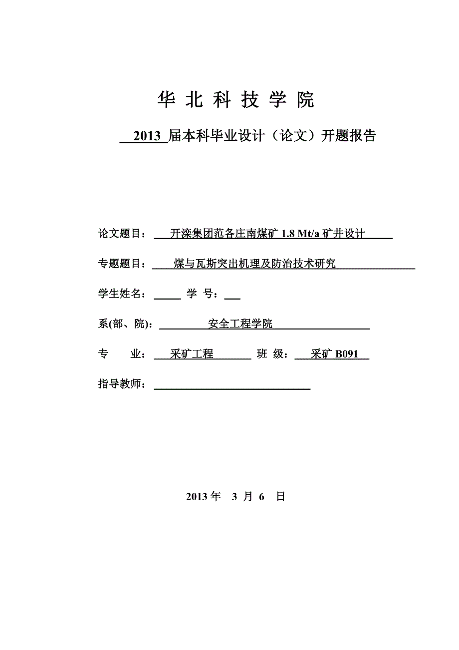 开题报告-开滦集团范各庄南矿1.8Mta矿井设计_第1页