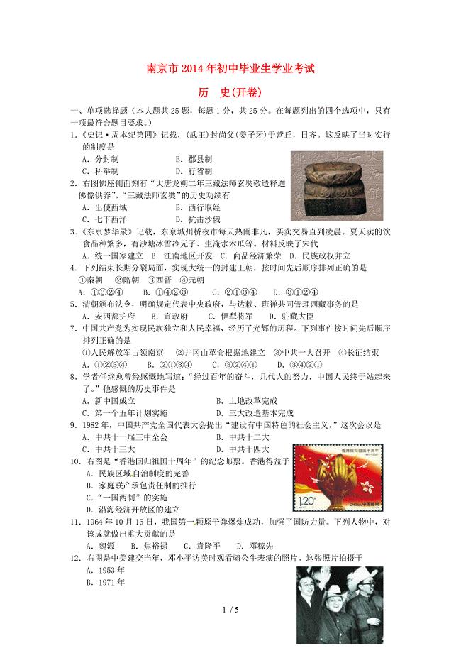 江苏省南京市2014年中考历史真题试题(含答案)