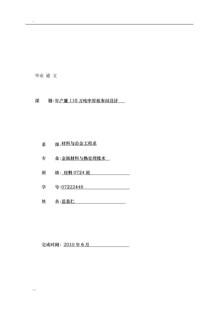 年产量110万吨中厚板车间设计课程设计说明书_第1页