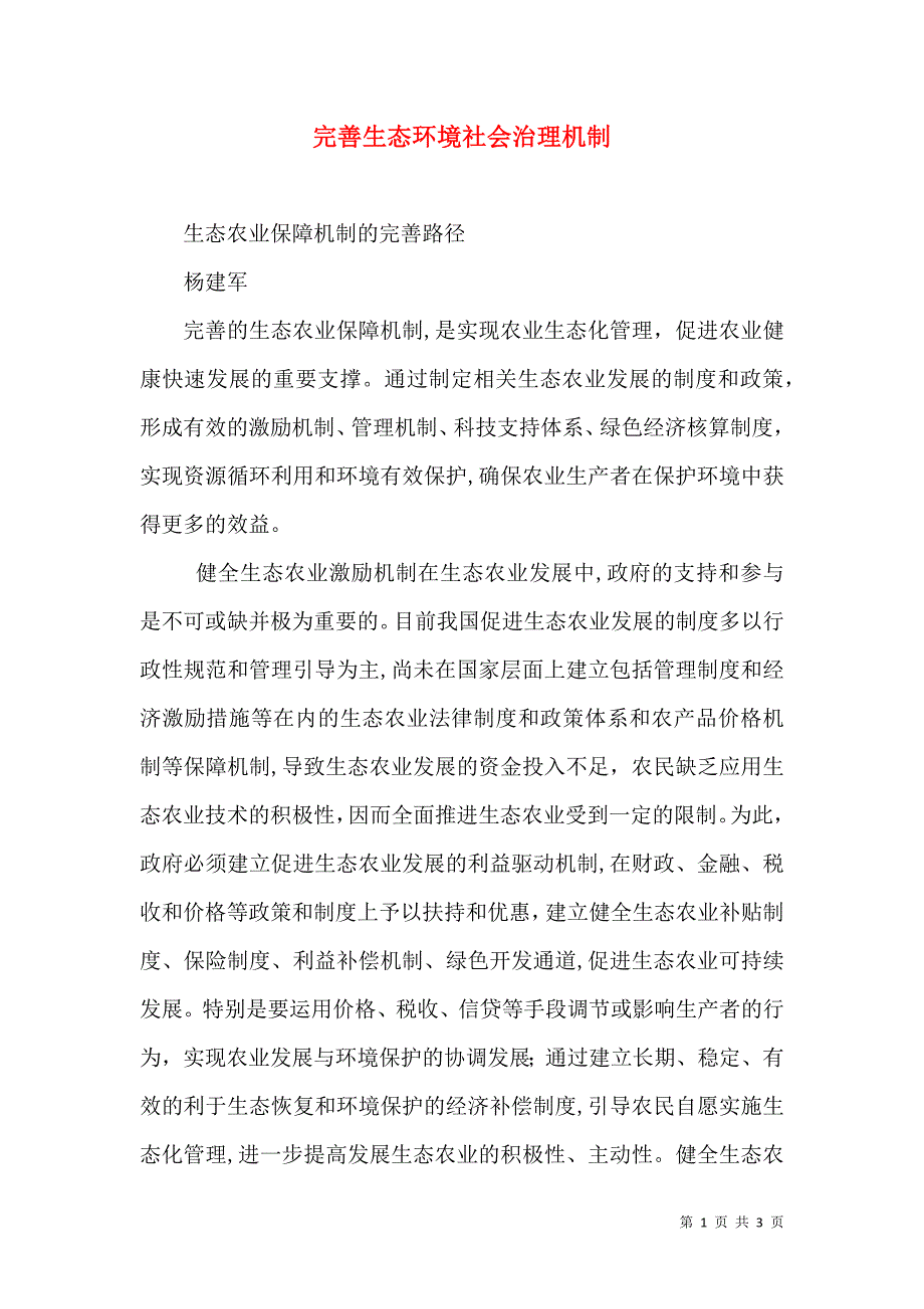 完善生态环境社会治理机制_第1页