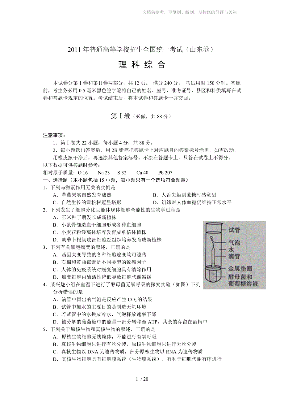 2011年高考试题-理综(山东卷)word版答案_第1页