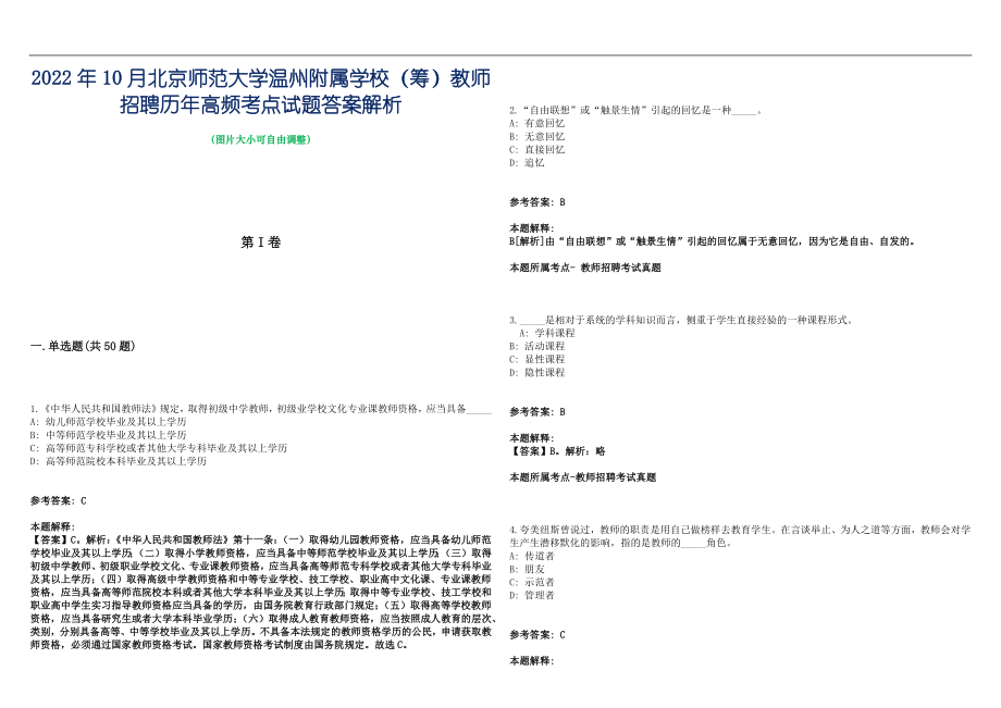 2022年10月北京师范大学温州附属学校（筹）教师招聘历年高频考点试题答案解析_第1页