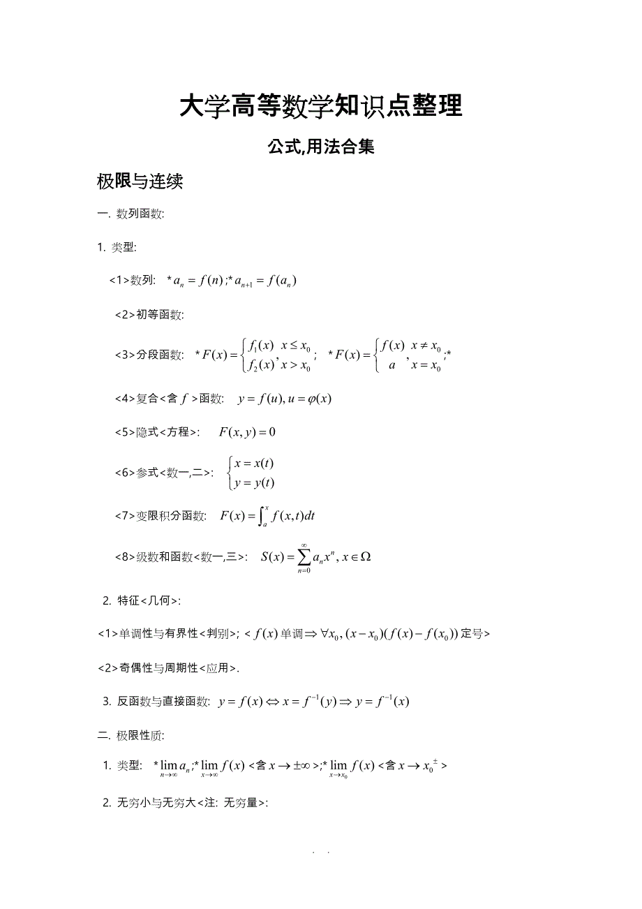 大学高等数学知识点汇总_第1页