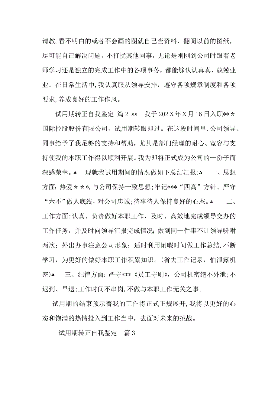 热门试用期转正自我鉴定合集6篇_第3页