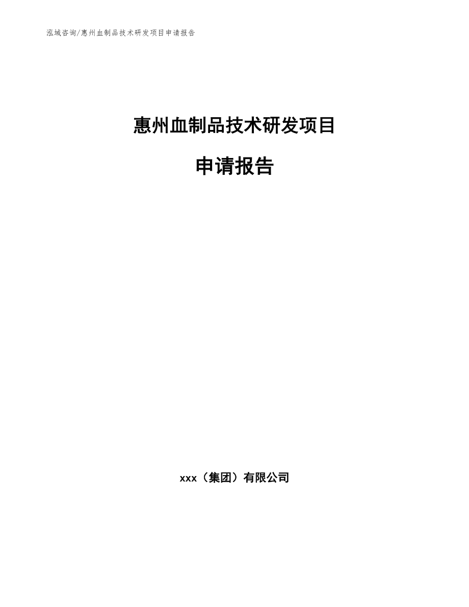 惠州血制品技术研发项目申请报告（模板范文）_第1页