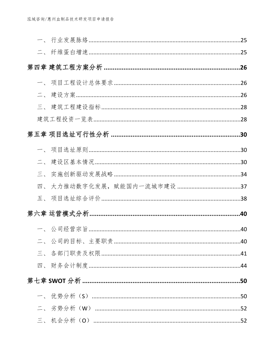惠州血制品技术研发项目申请报告（模板范文）_第3页