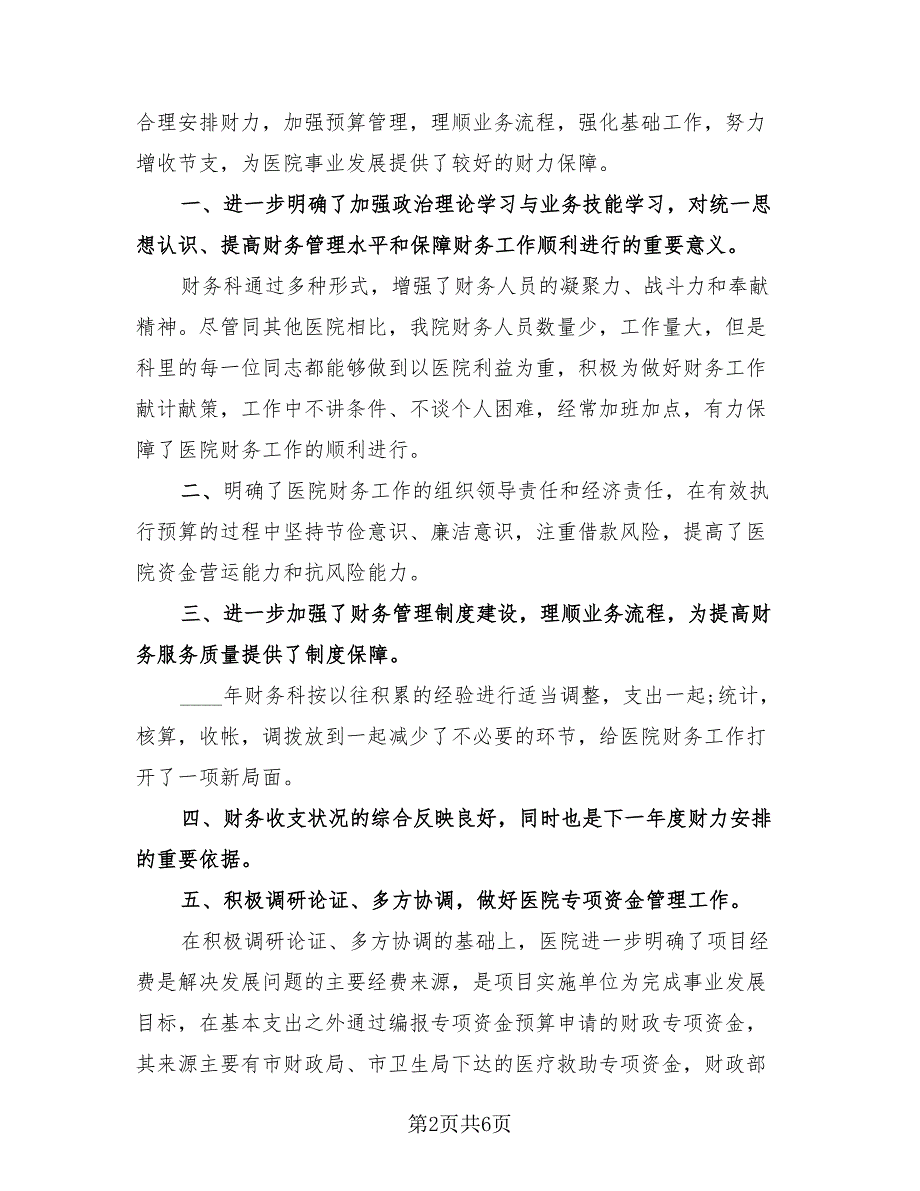 2023年企业财务工作年终总结（3篇）.doc_第2页