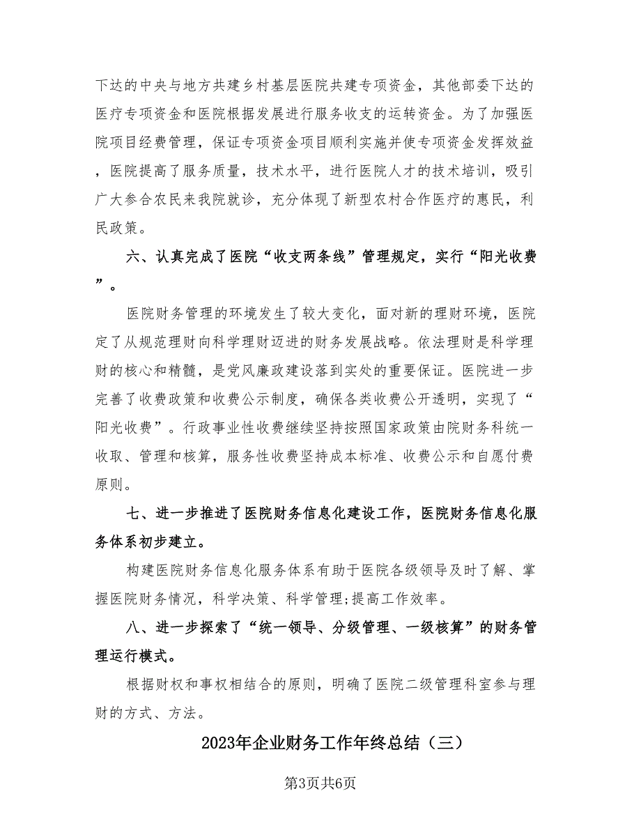 2023年企业财务工作年终总结（3篇）.doc_第3页