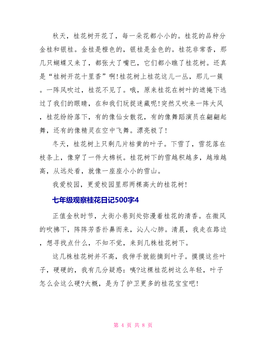 七年级观察桂花日记500字_第4页