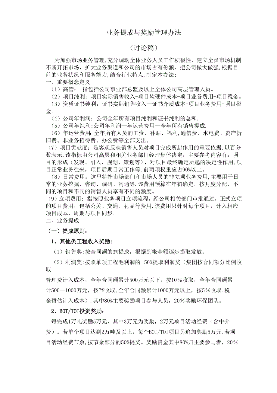 业务提成与奖励管理办法_第1页