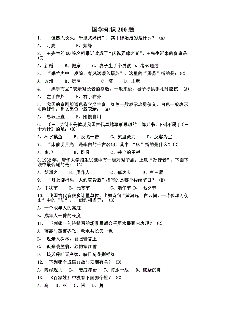 国学知识200题_第1页