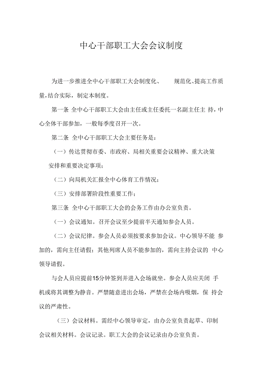 市体育中心干部职工大会会议制度_第1页