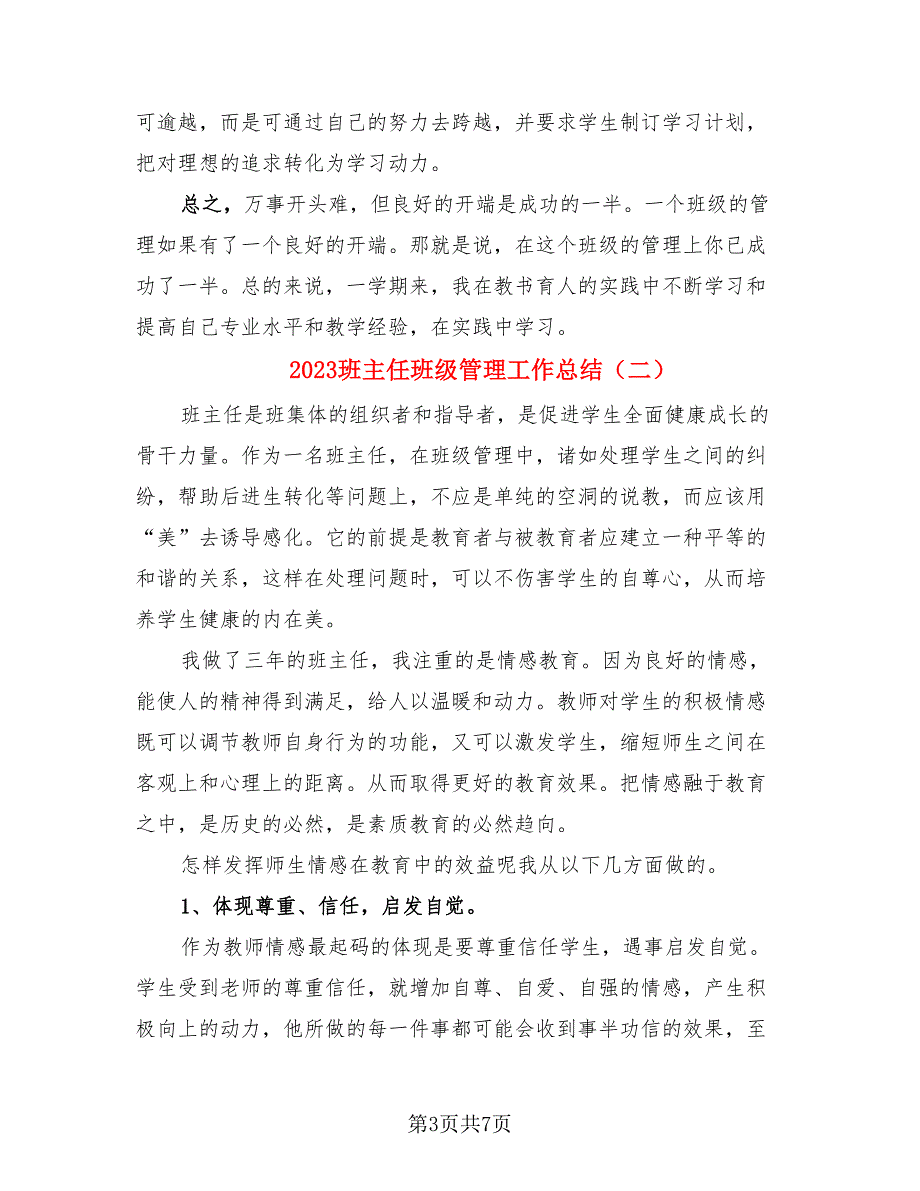 2023班主任班级管理工作总结（三篇）.doc_第3页