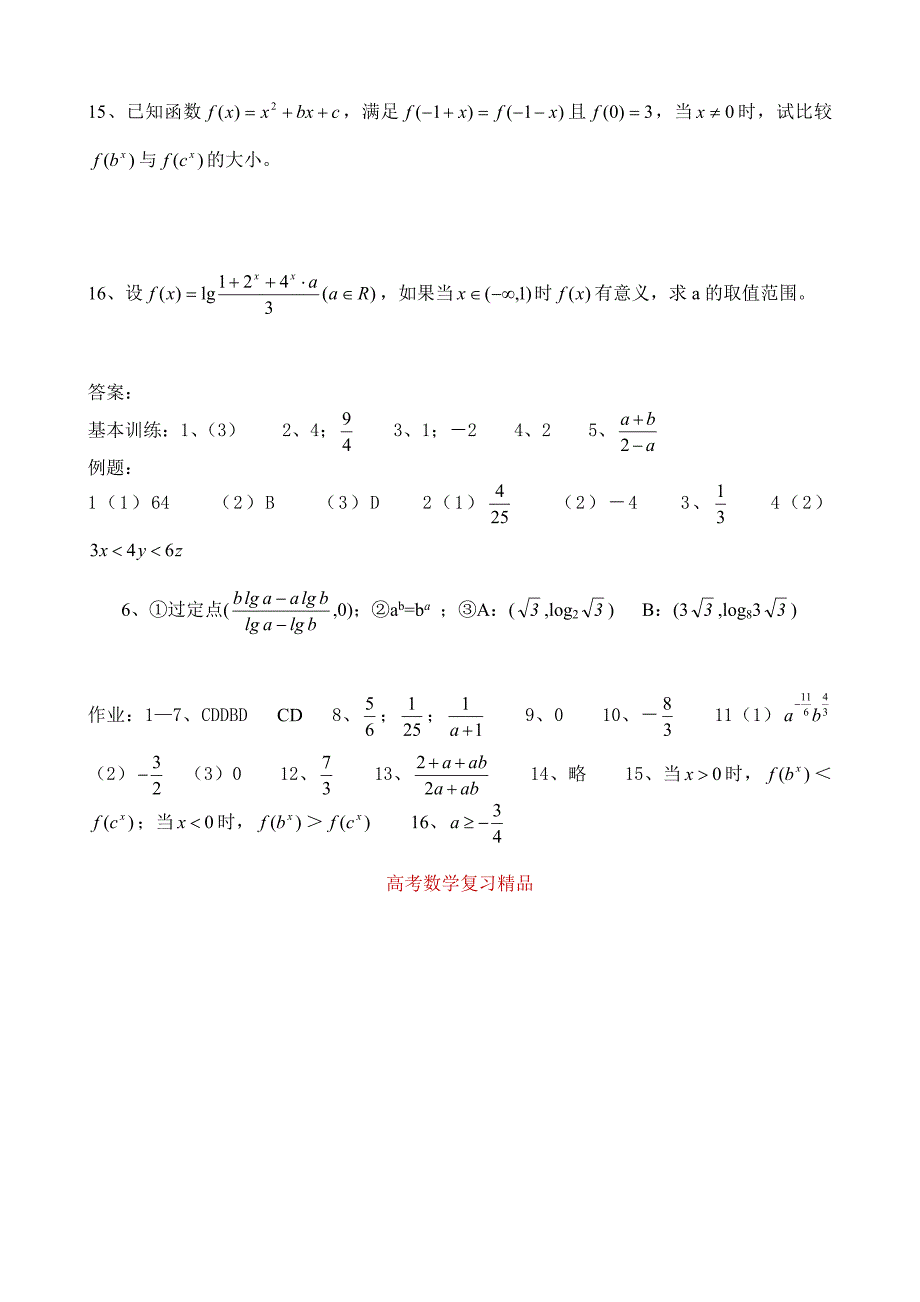 高考数学第一轮总复习100讲第16指数式与对数式_第4页