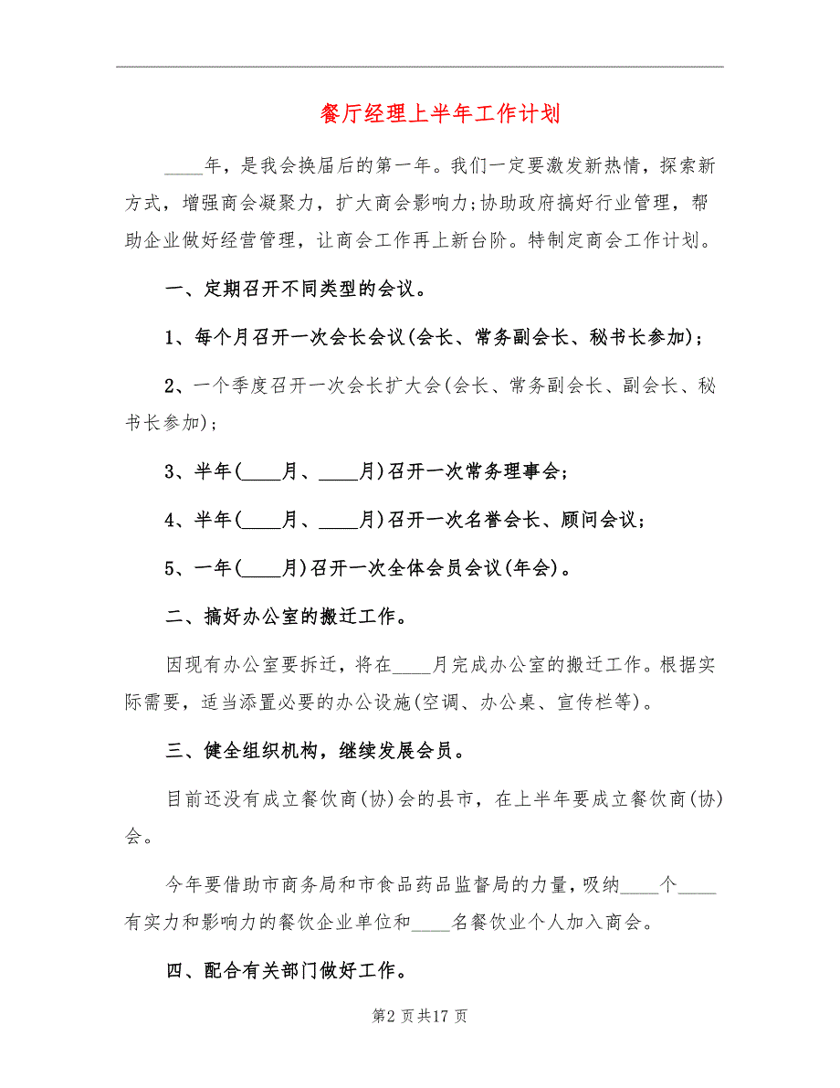 餐厅经理上半年工作计划_第2页