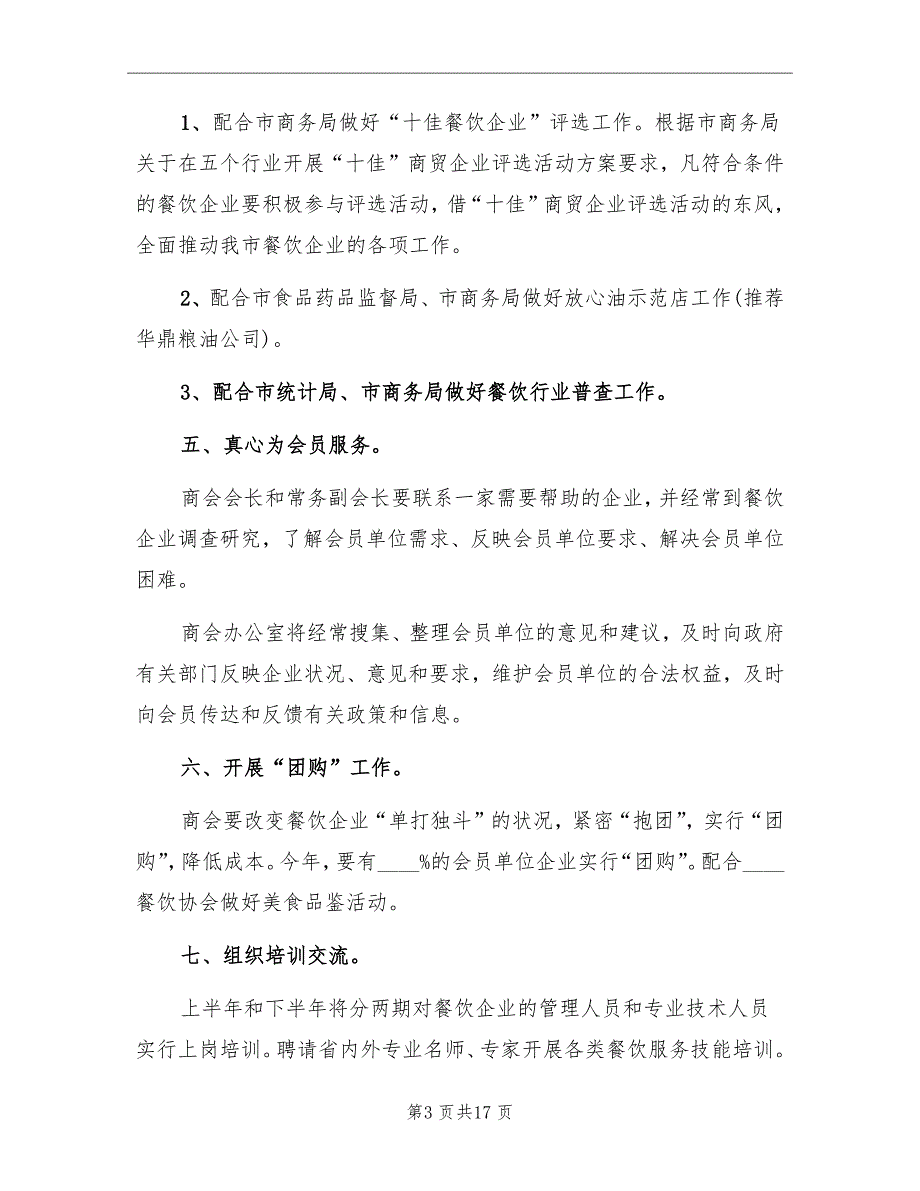 餐厅经理上半年工作计划_第3页