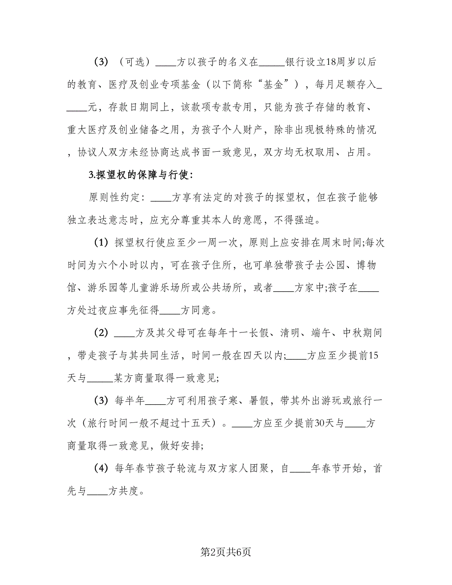 夫妻双方离婚协议书简易官方版（2篇）.doc_第2页