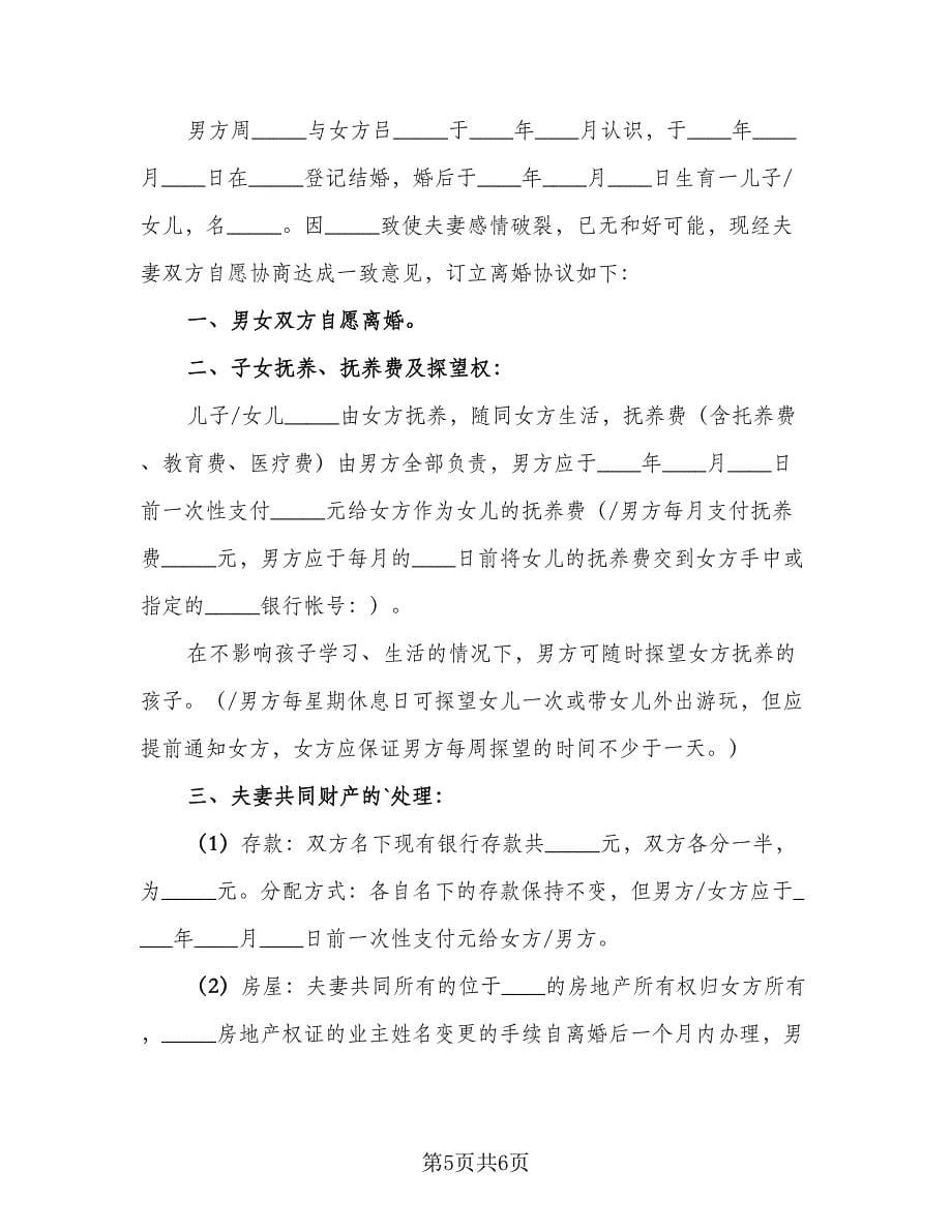 夫妻双方离婚协议书简易官方版（2篇）.doc_第5页