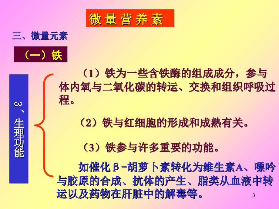 营养师食品营养学06微量营养素微量元素课件_第3页