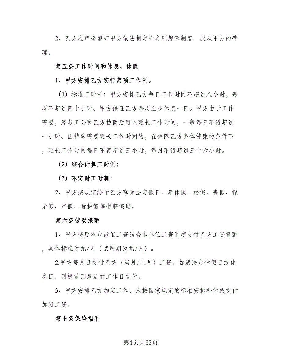 公司员工劳动合同精选版（6篇）.doc_第4页