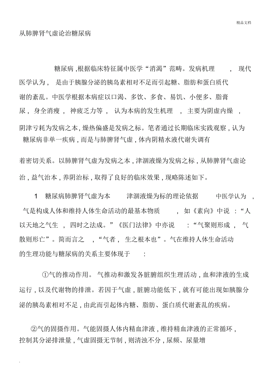 从肺脾肾气虚论治糖尿病_第1页