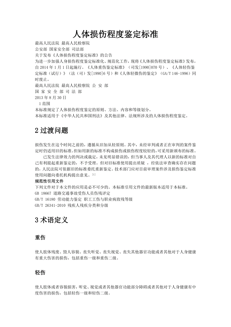 人体损伤程度鉴定标准_第1页