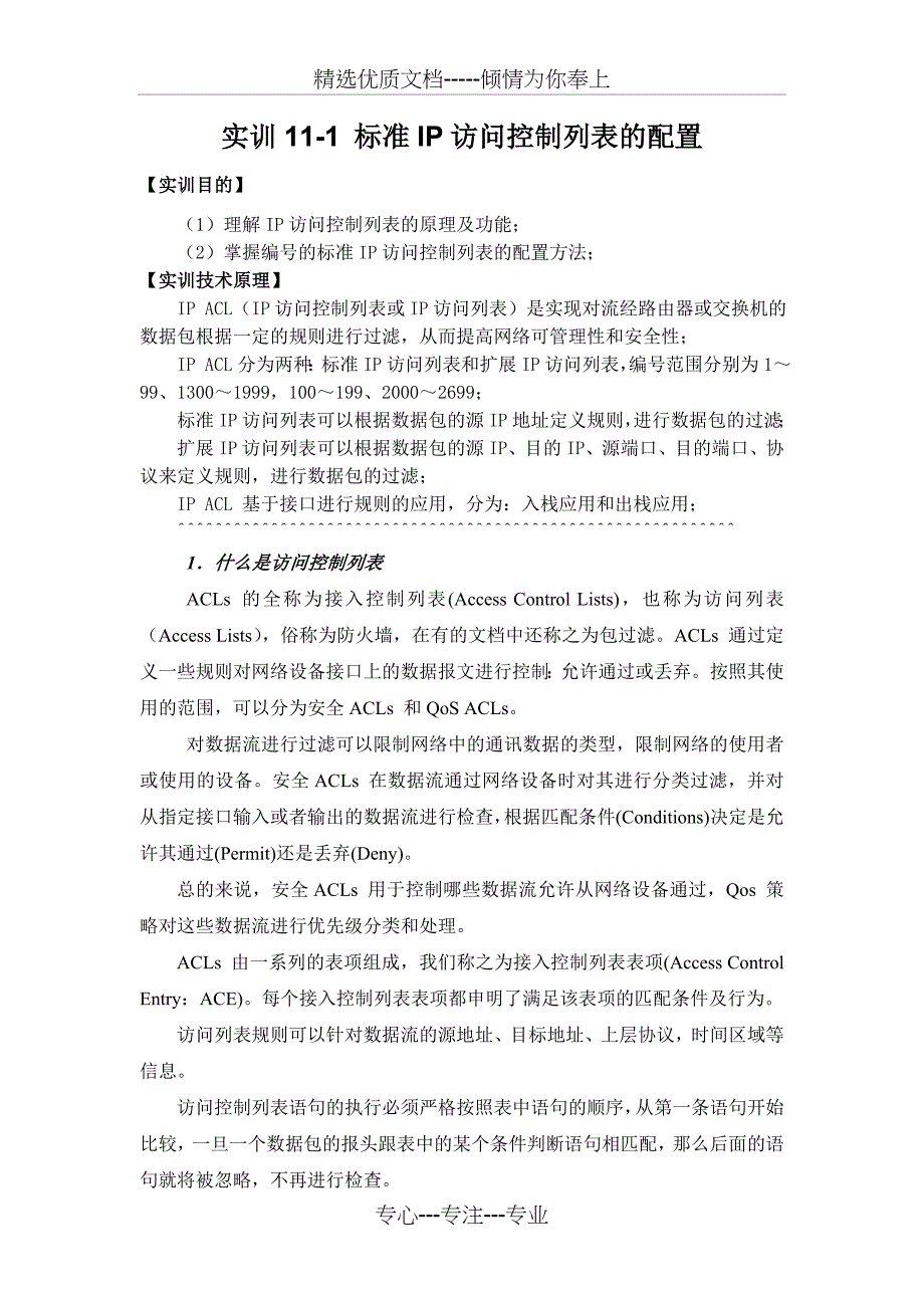 锐捷实训121标准IP访问控制列表的配置_第1页