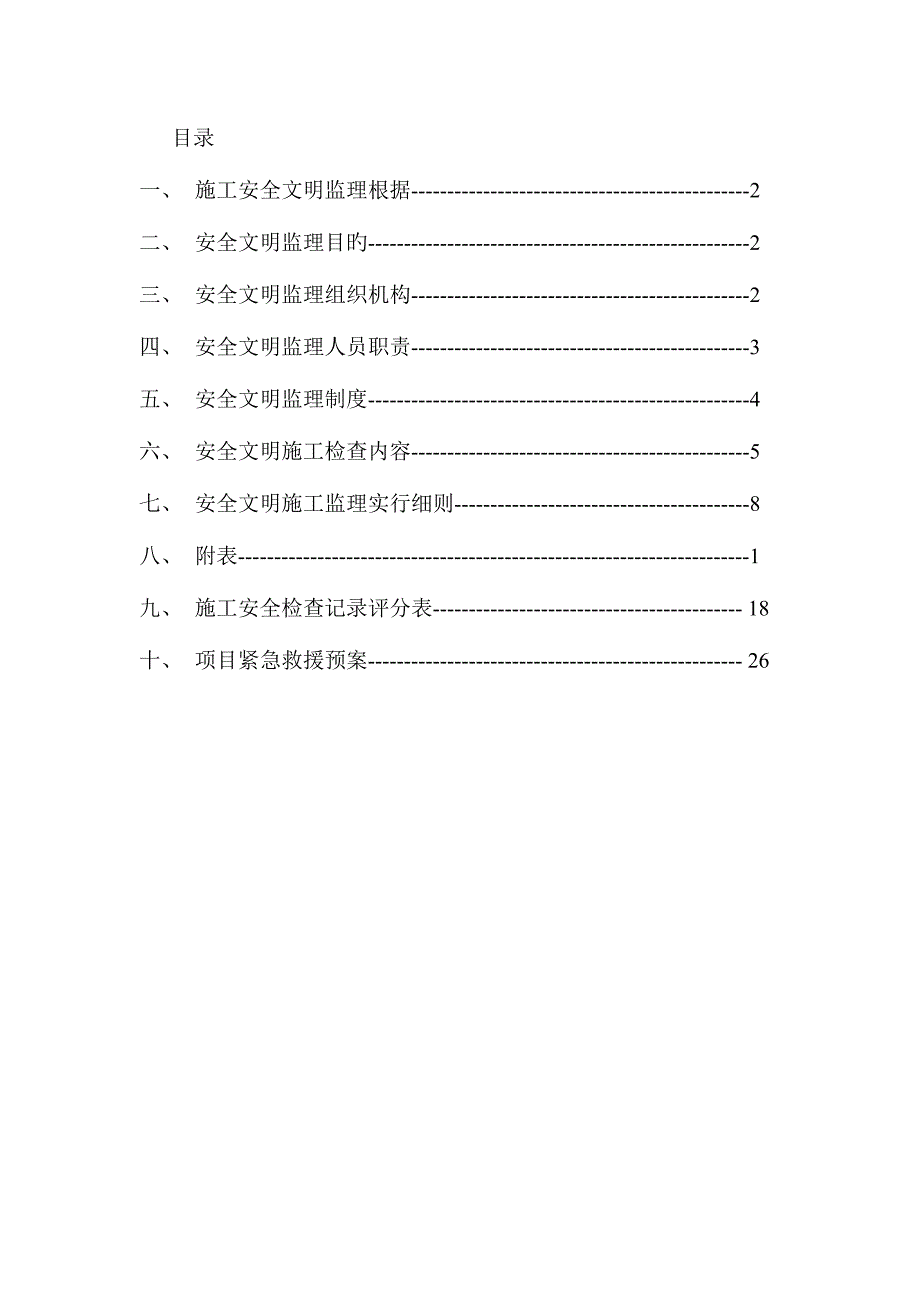 2023年安全监理制度应急预案范文_第3页