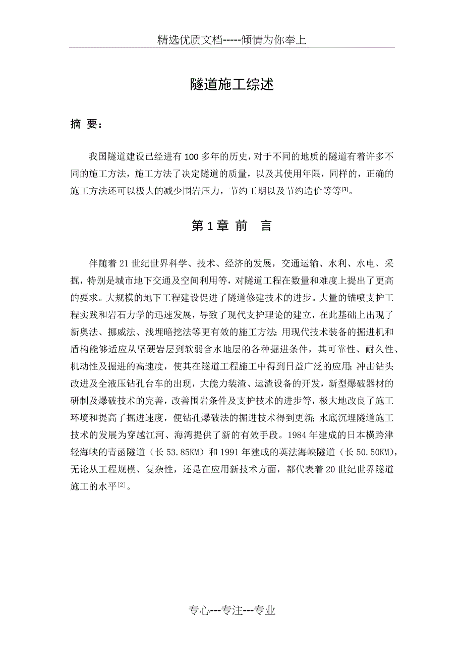 隧道施工文献综述_第1页