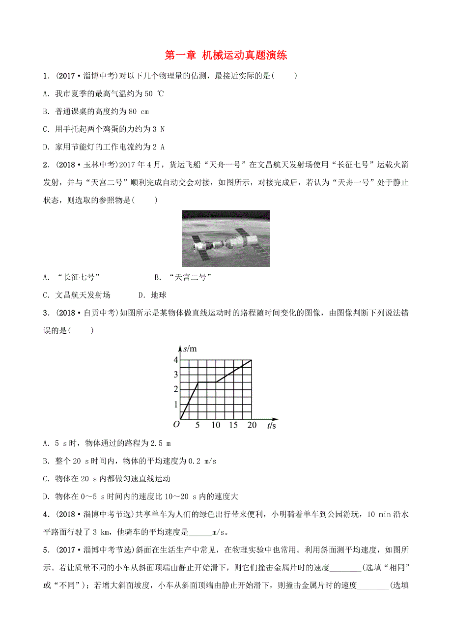 淄博专版2019届中考物理第一章机械运动真题演练_第1页