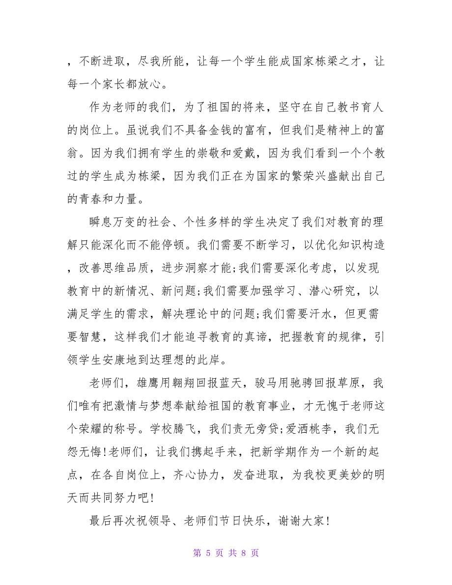 2022教师代表个人发言稿多篇_第5页