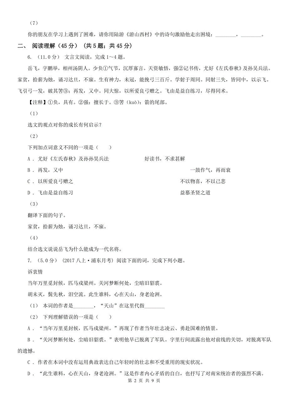 甘肃省兰州市八年级下学期语文期中联考试卷_第2页