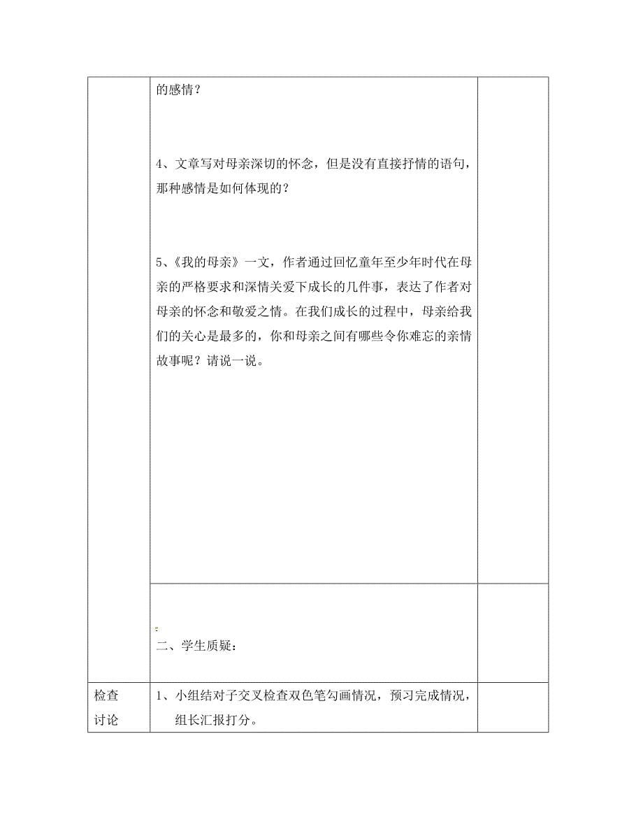 贵州省六盘水市第十三中学八年级语文下册第一单元第2课我的母亲导学案无答案新人教版_第5页