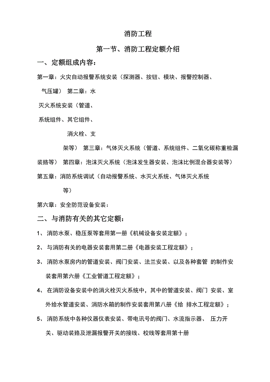 消防工程定额介绍_第1页