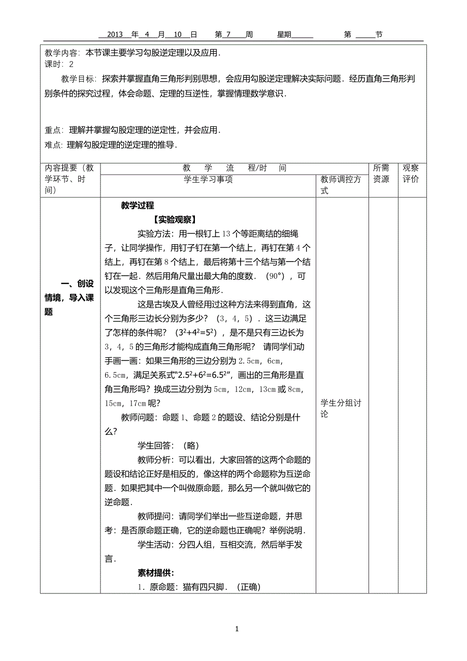 182勾股定理的逆定理导学案(1)_第1页