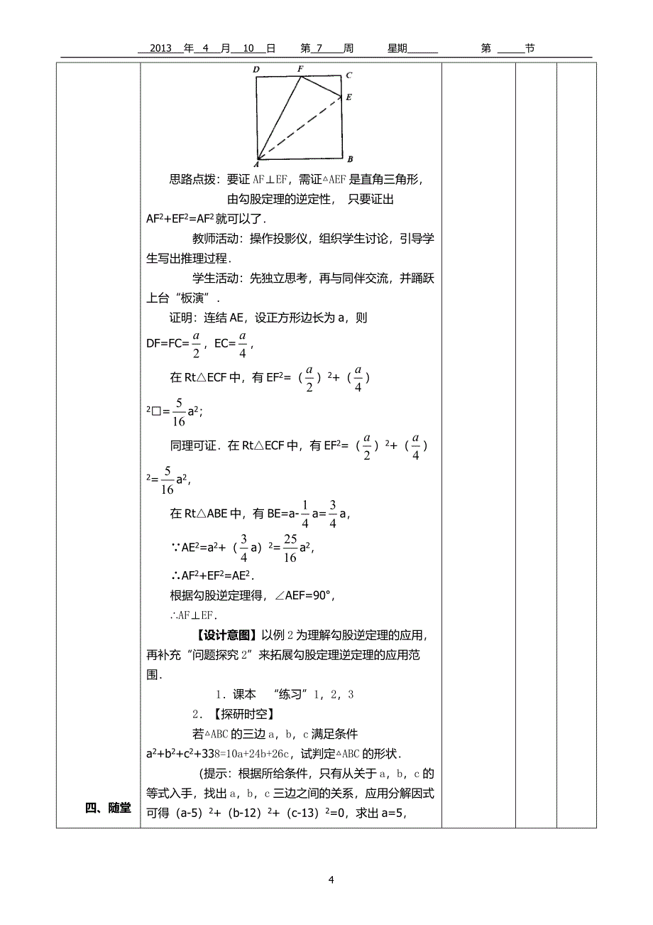 182勾股定理的逆定理导学案(1)_第4页