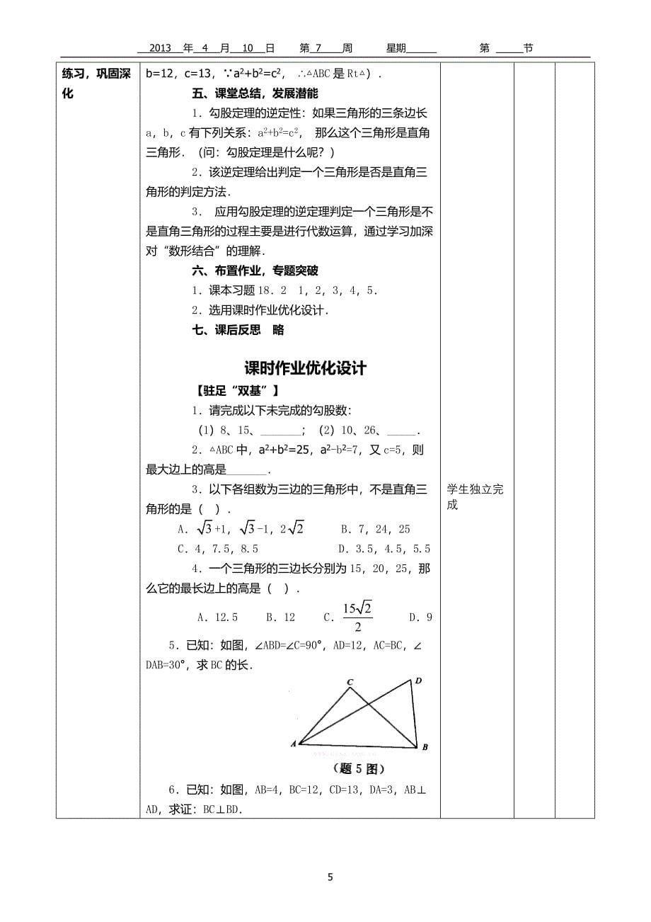 182勾股定理的逆定理导学案(1)_第5页