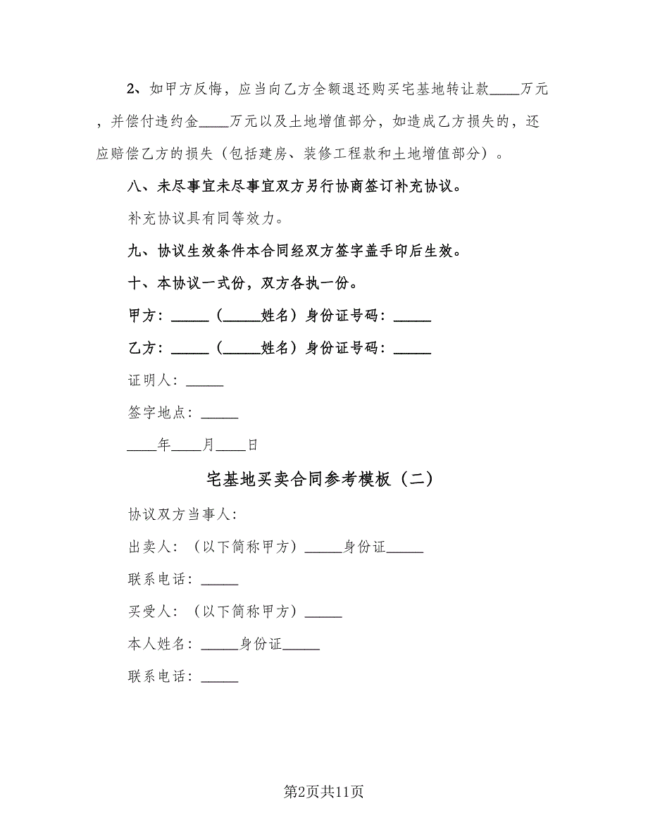 宅基地买卖合同参考模板（七篇）.doc_第2页