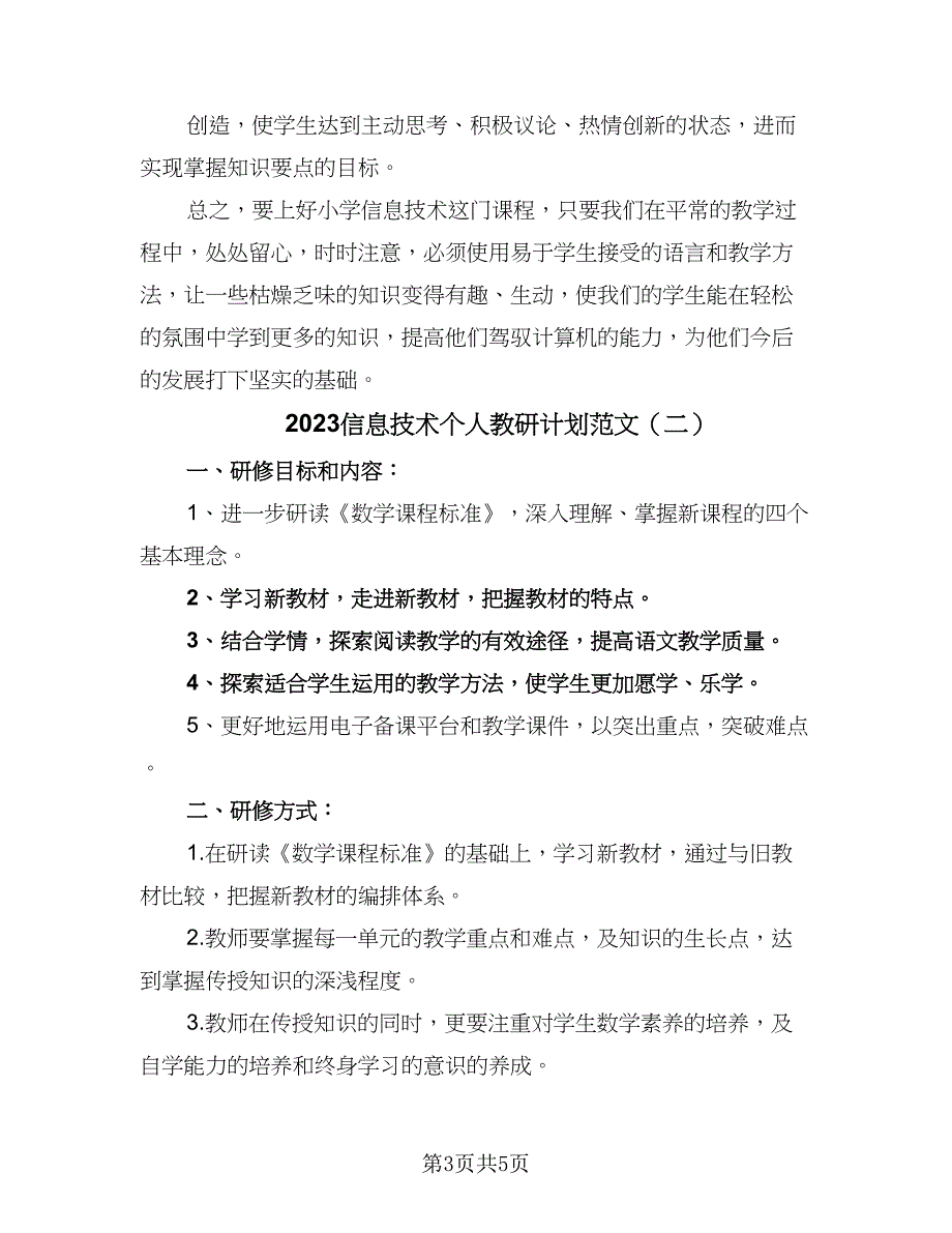 2023信息技术个人教研计划范文（2篇）.doc_第3页