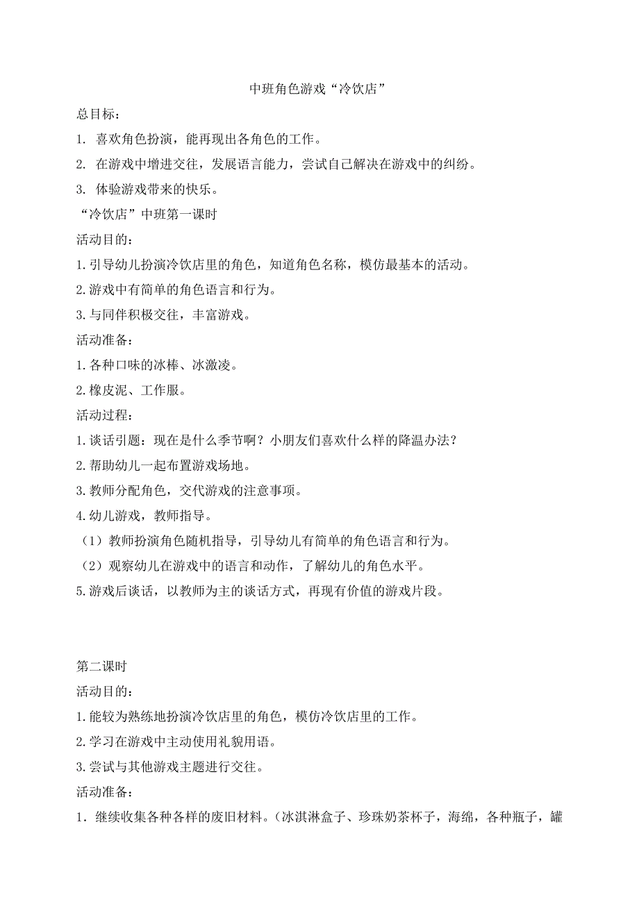 中班角色冷饮店_第1页