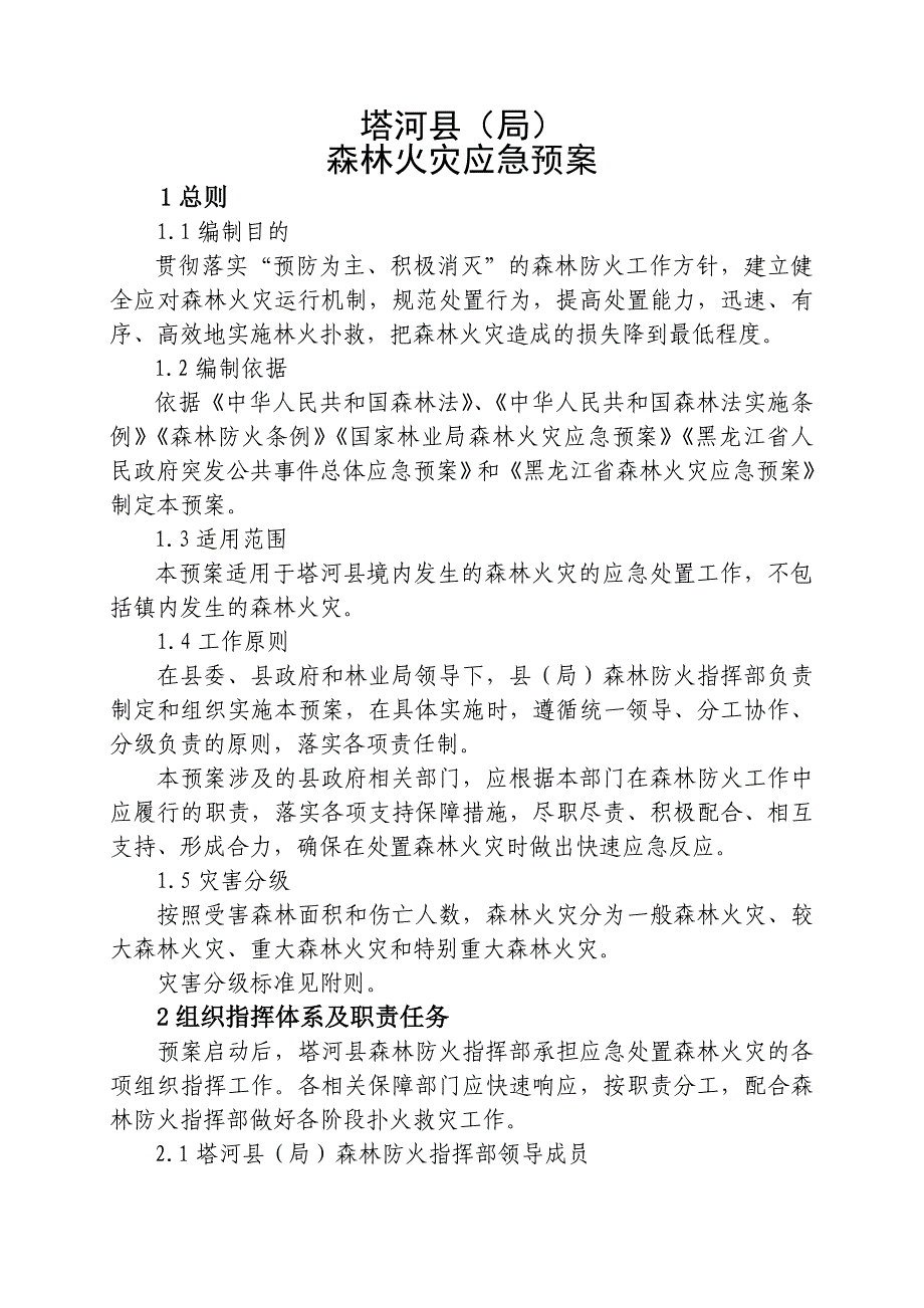 县森林火灾处置应急预案_第2页