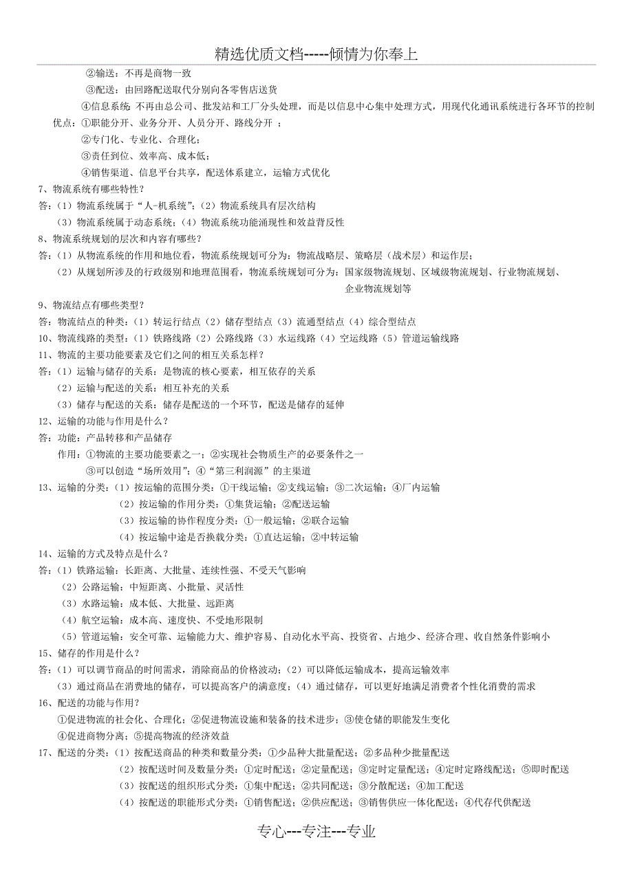 物流管理概论自考重点复习_第3页