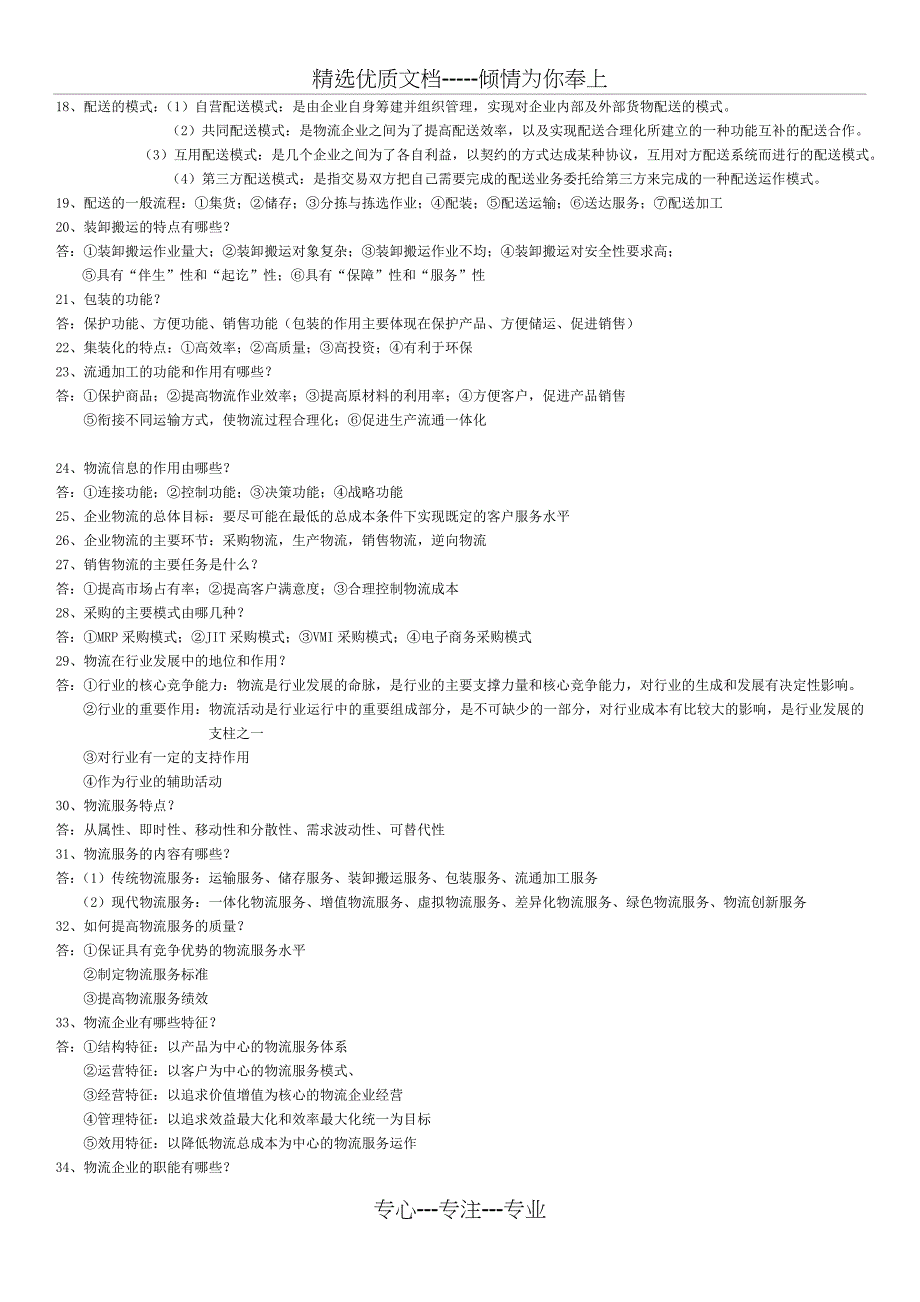 物流管理概论自考重点复习_第4页