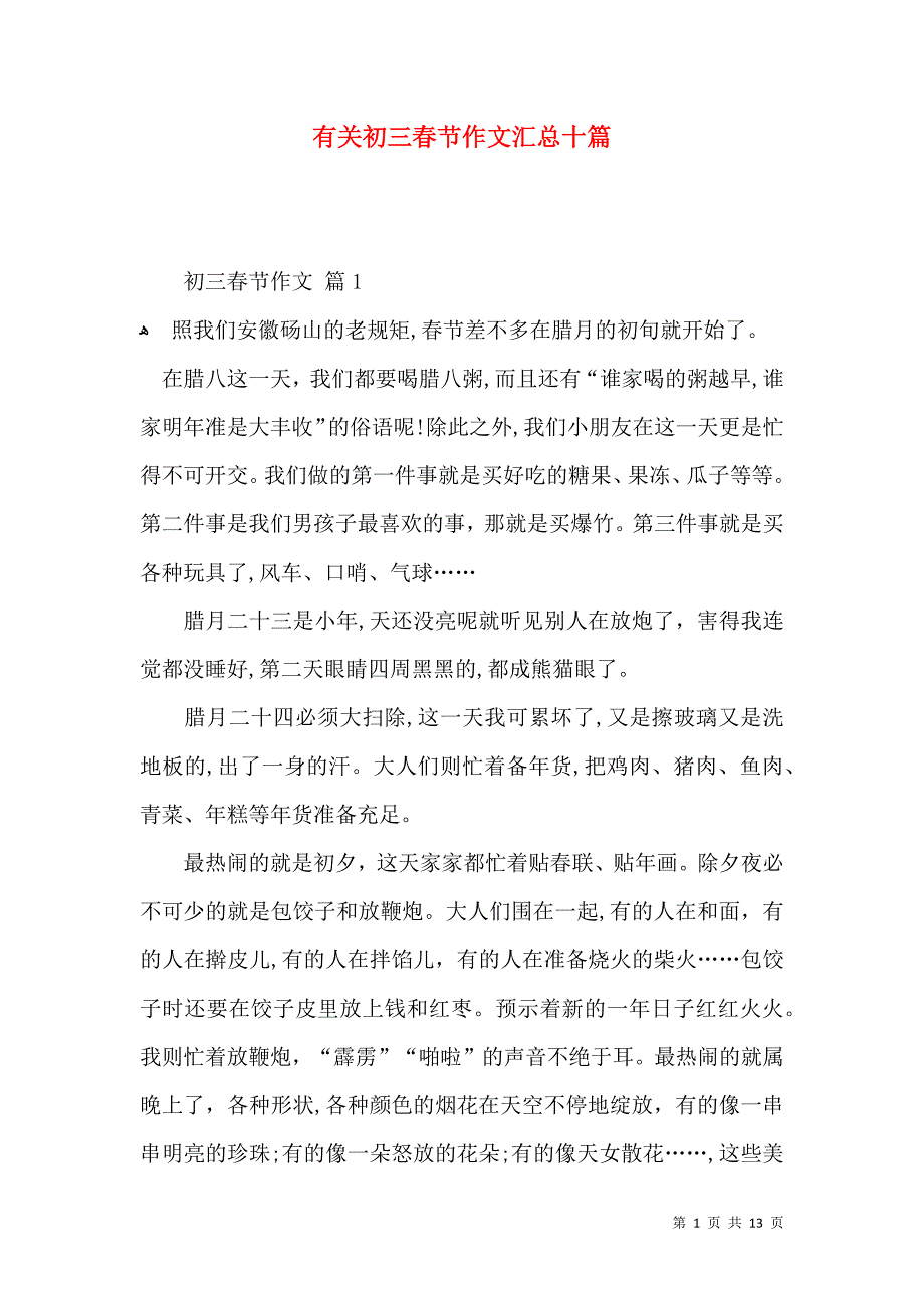 有关初三春节作文汇总十篇_第1页