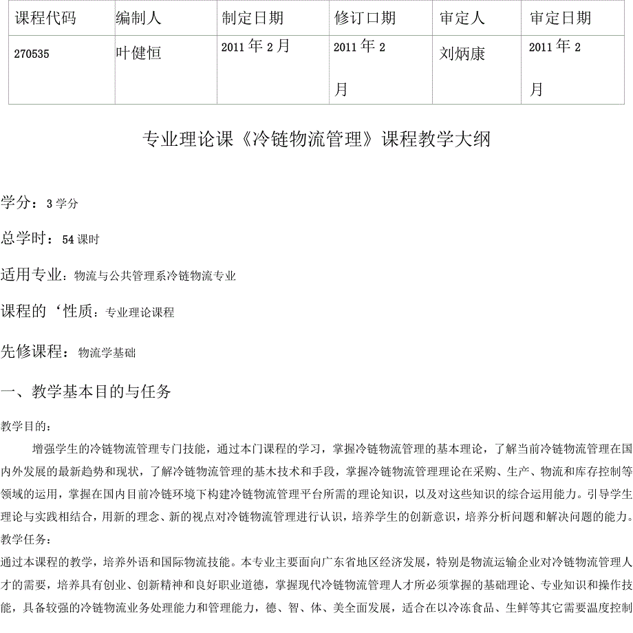 《冷链物流管理》教学大纲_第1页